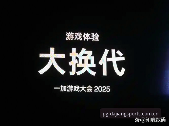 大江体育PG平台2025新版 5个突破性升级:大江体育PG平台2025新版如何重塑娱乐体验?