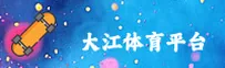 【官方】大江体育PG游戏平台 - 2025新版